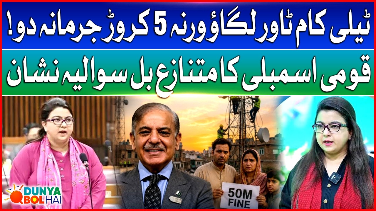 National Assembly's Controversial Telecom Tower Bill Sparks Outrage | 50 Million Fine | Bol News