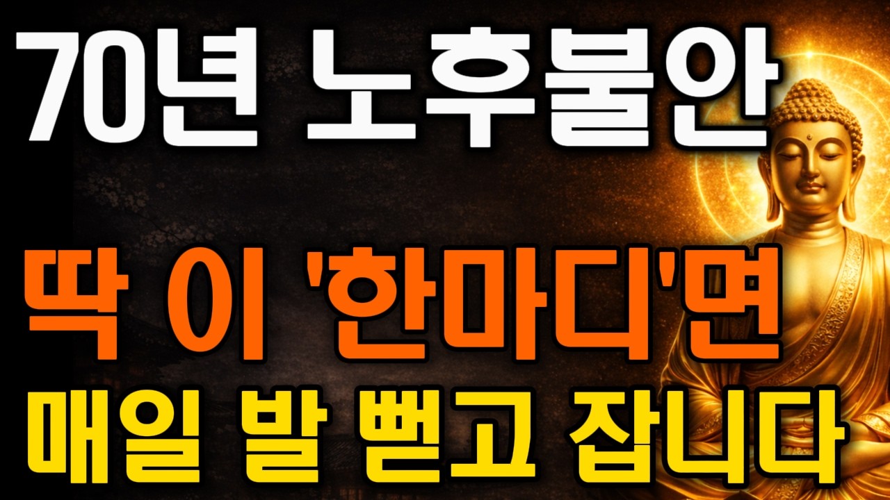 70년 노후불안, 반야심경 '이 구절' 하나면 오늘부터 발 뻗고 잡니다#반야심경 #노후불안 #수면명상