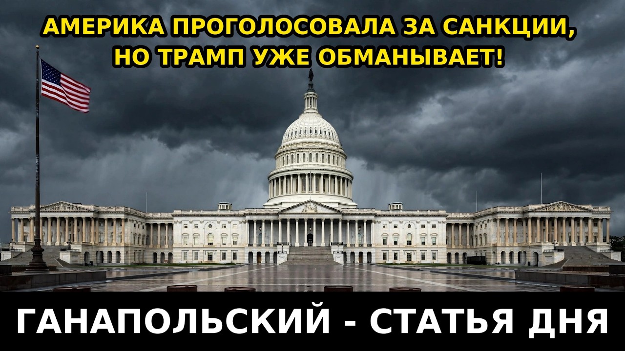ГАНАПОЛЬСКИЙ &mdash; СТАТЬЯ ДНЯ! Америка проголосовала за санкции против России. Но Трамп уже обманывает!