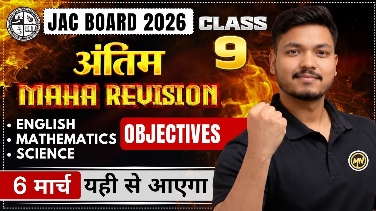 JAC Board Class 9 Maha Revision🔥 | VVI Objective Questions | 6 March Exam 2026 | यही से आएगा