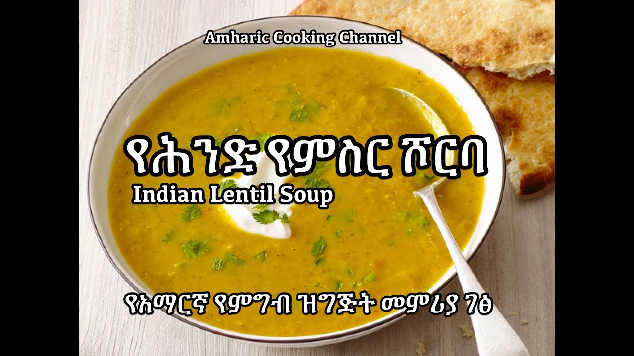 የሕንድ የምስር ሾርባ - Amharic Recipes - የአማርኛ የምግብ ዝግጅት መምሪያ ገፅ