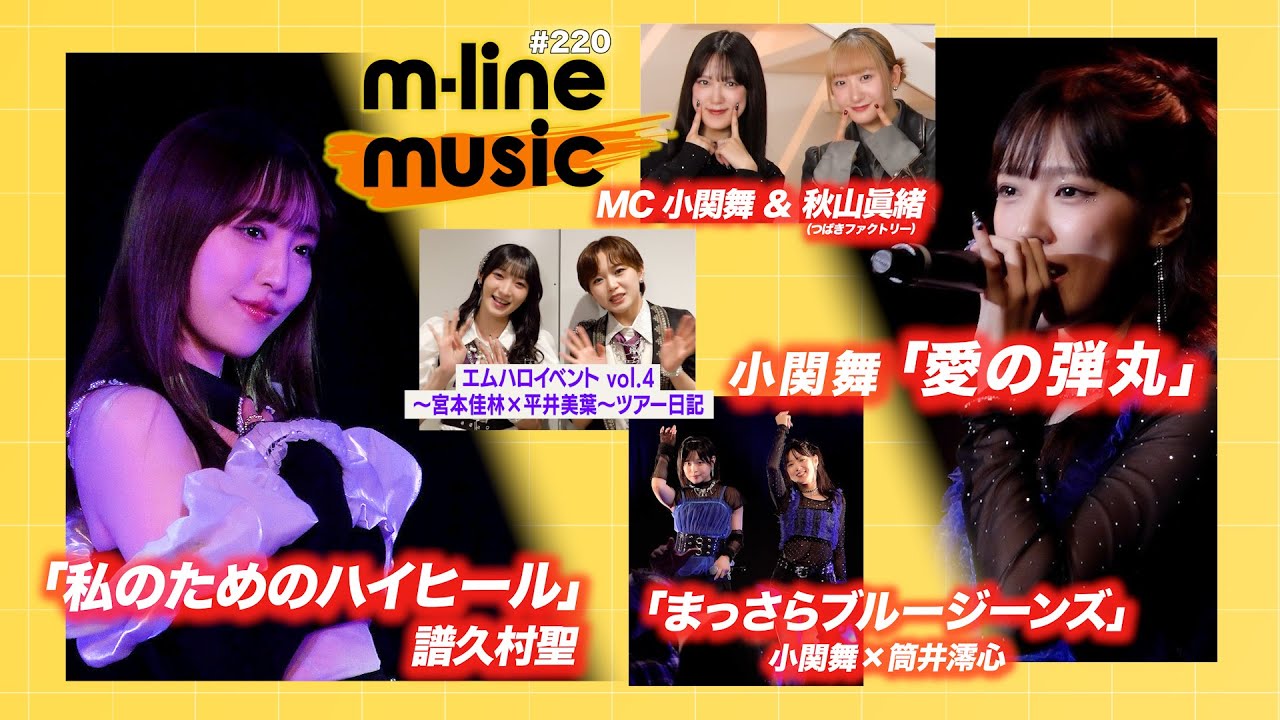 【M-line Music#220】M-line Sp「私のためのハイヒール」／エムハロ vol.3「愛の弾丸」＆「まっさらブルージーンズ」／エムハロ vol.4 ツアー日記 MC 小関舞・秋山眞緒