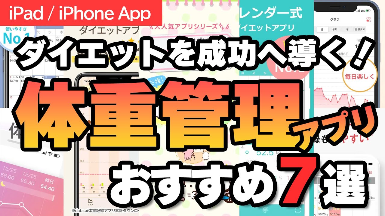 ダイエット成功の鍵は記録！人気の「体重管理アプリ」7個を徹底比較！記録の力であなたの体が変わる！