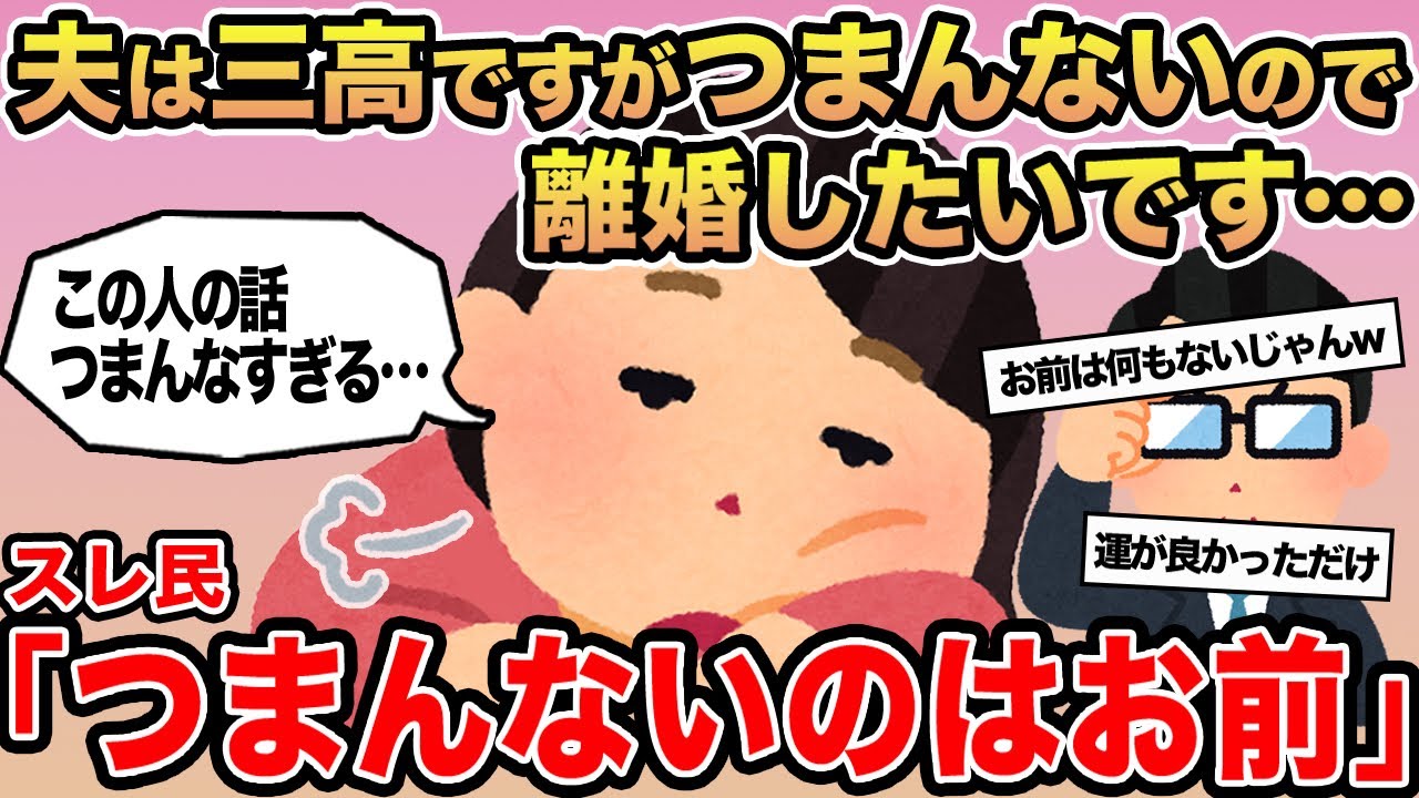 【報告者キチ】夫は三高ですがつまんないので離婚したいです...→スレ民「つまんないのはお前」