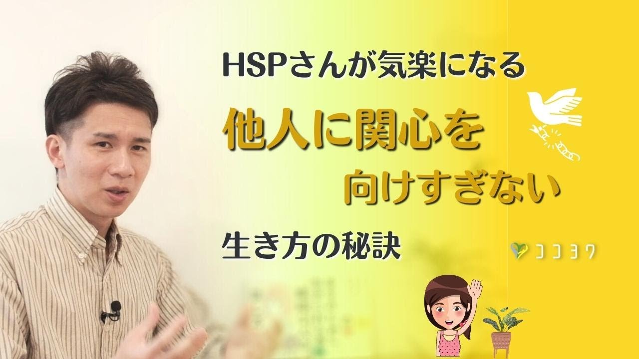 HSPさんが気楽になる『他人に関心を向けすぎない』生き方の秘訣7選