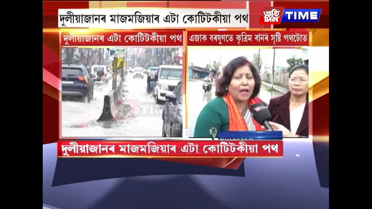 দুলীয়াজানৰ মাজমজিয়াৰ এটা কোটিটকীয়া পথ