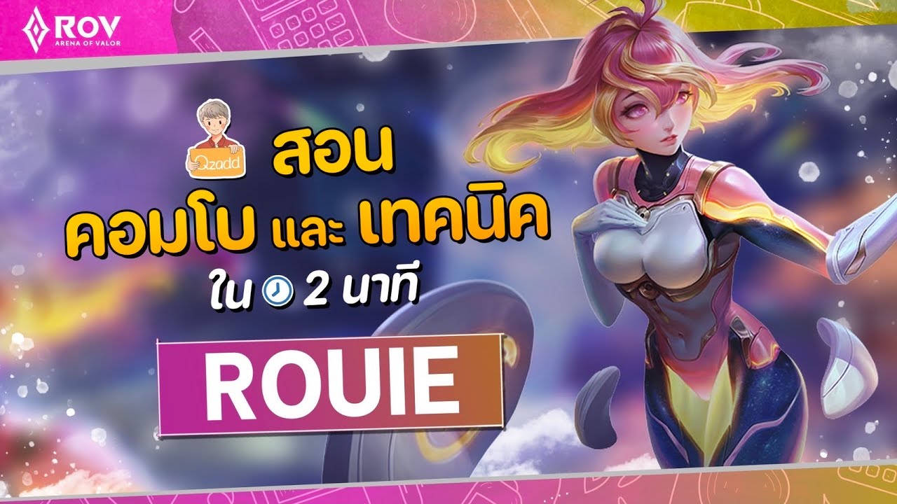 RoV: เจาะลึก Rouie | เทคนิค & คอมโบ ใน 2 นาที EP.4