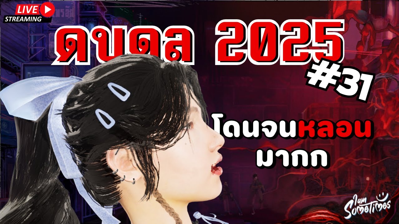 วิ่งจู๊คคอมๆ หรือ สตั๊นตู้หลอนๆ - Dead by Daylight 2025 #31