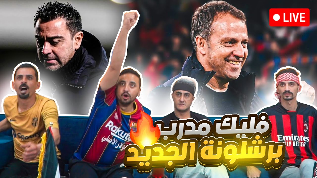 لايف مباشر باي باي يا تشافي 🖐🖐😱😱😥