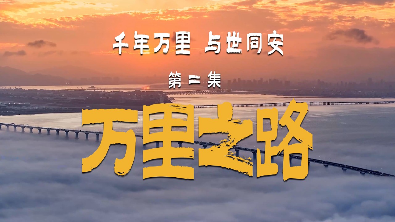 千年萬里 與世同安丨萬里之路