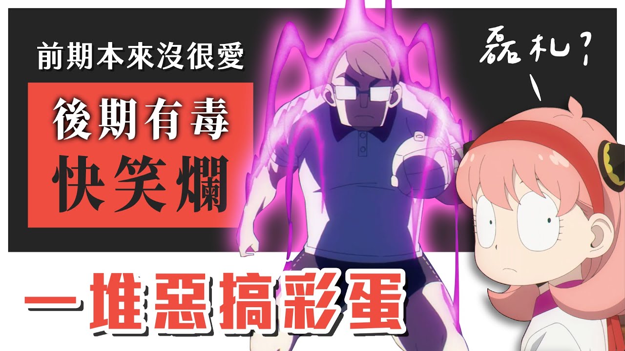 【SPYxFAMILY】動畫前期平穩後期放飛自我？原創致敬哪些經典名作？
