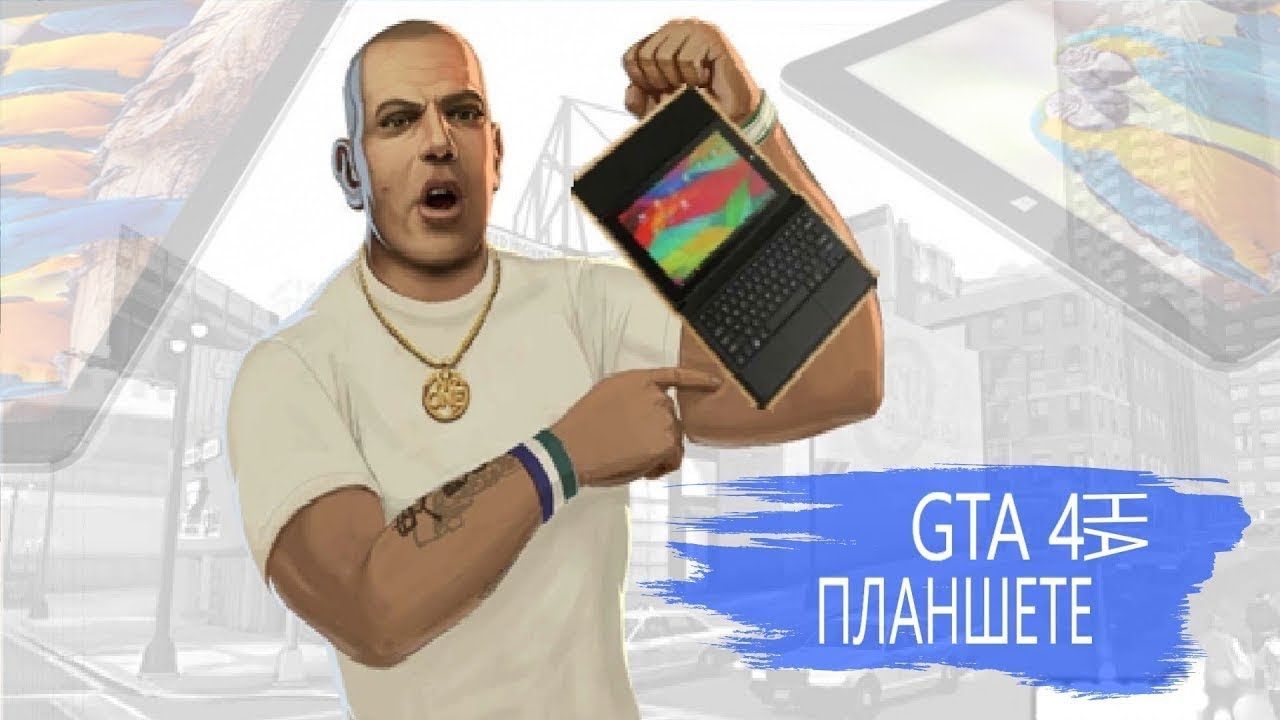 GTA4 на планшете chuwi hi10 Intel Atom Cherry Trail X5-Z8350