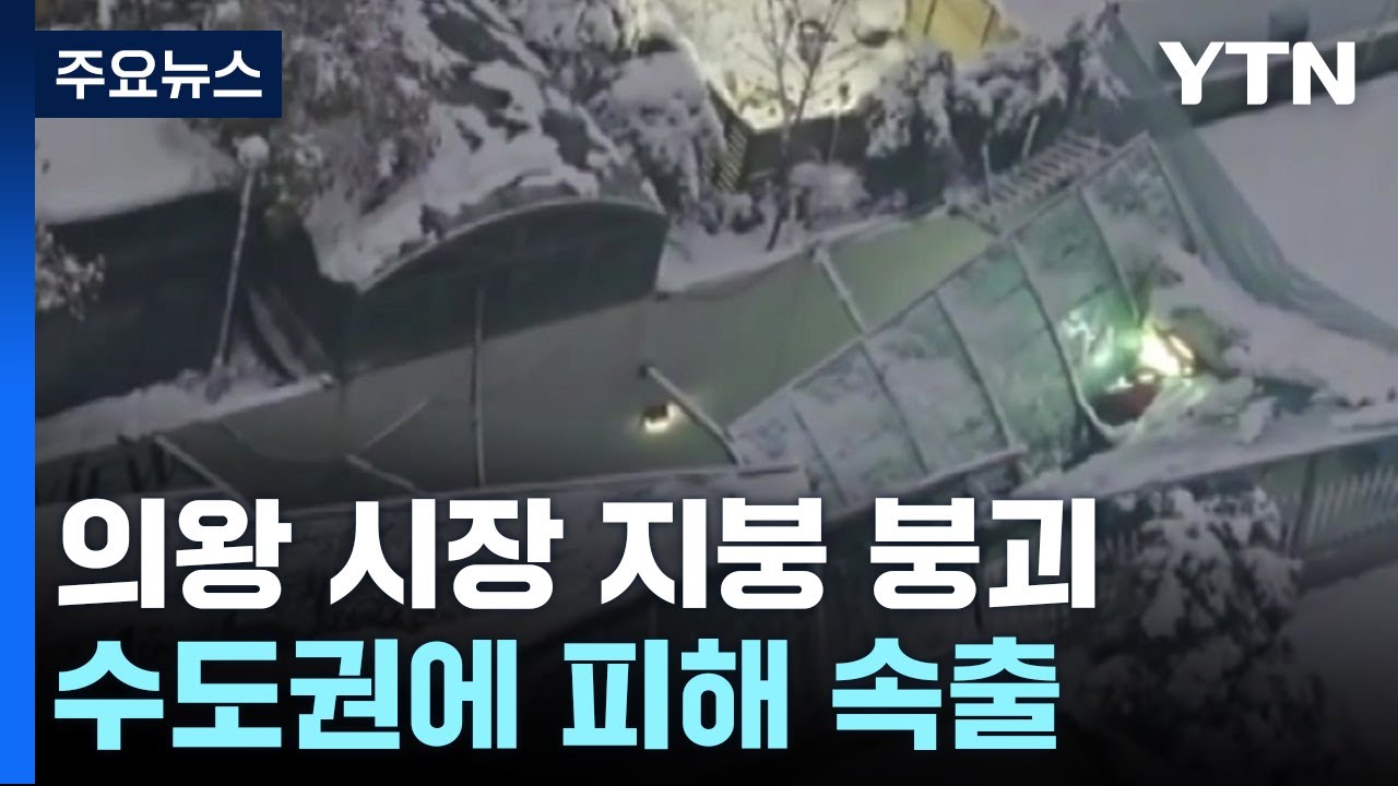 밤새 내린 폭설에 시장 지붕 붕괴...수도권 피해 속출 / YTN