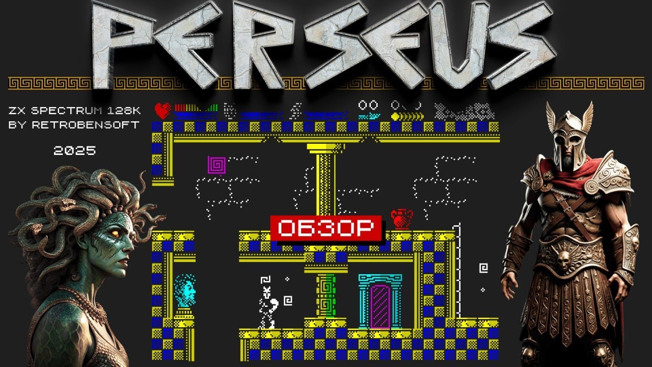 Персей (Perseus) - Новая игра для ZX Spectrum.