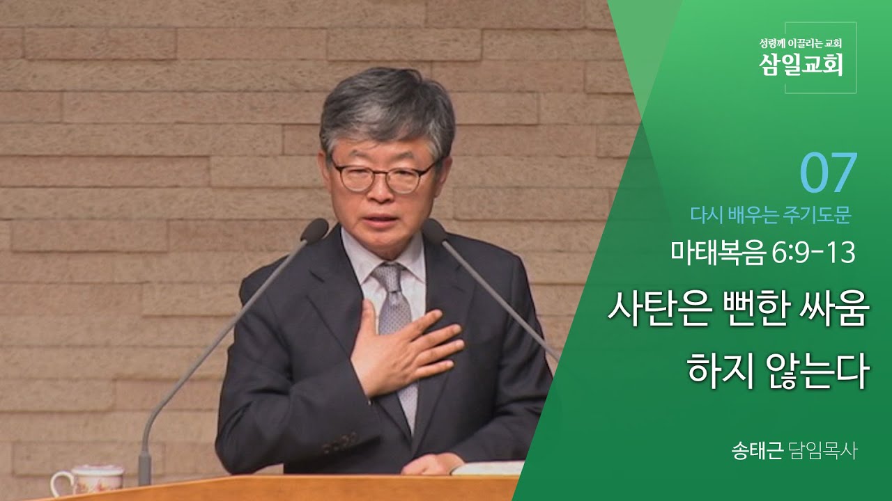 주기도문 강해(07) ‘사탄은 뻔한 싸움하지 않는다’/마태복음6:9-13