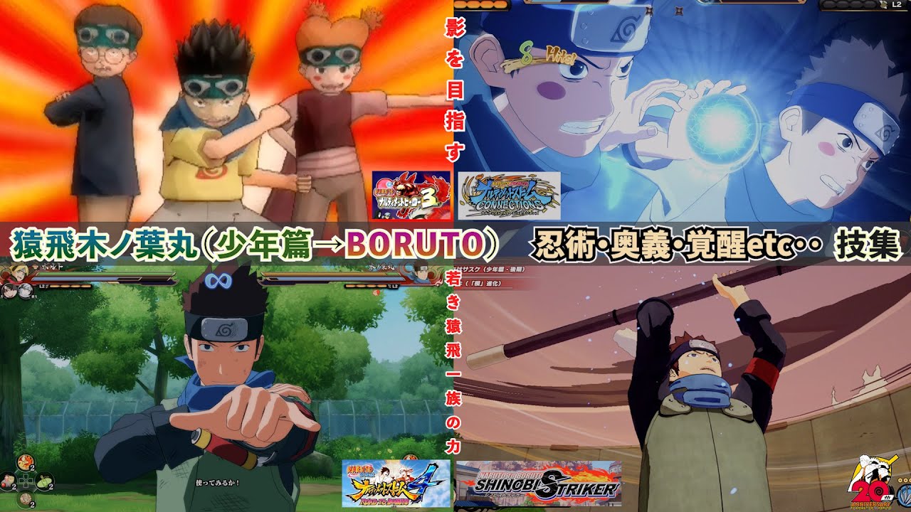 火の意志を継ぐ若き猿飛一族の力！猿飛木ノ葉丸（少年篇→BORUTO）【忍術・奥義・覚醒etc･･】技集 NARUTO X BORUTO 4GAMES ナルティメットシリーズ＆シノビストライカー