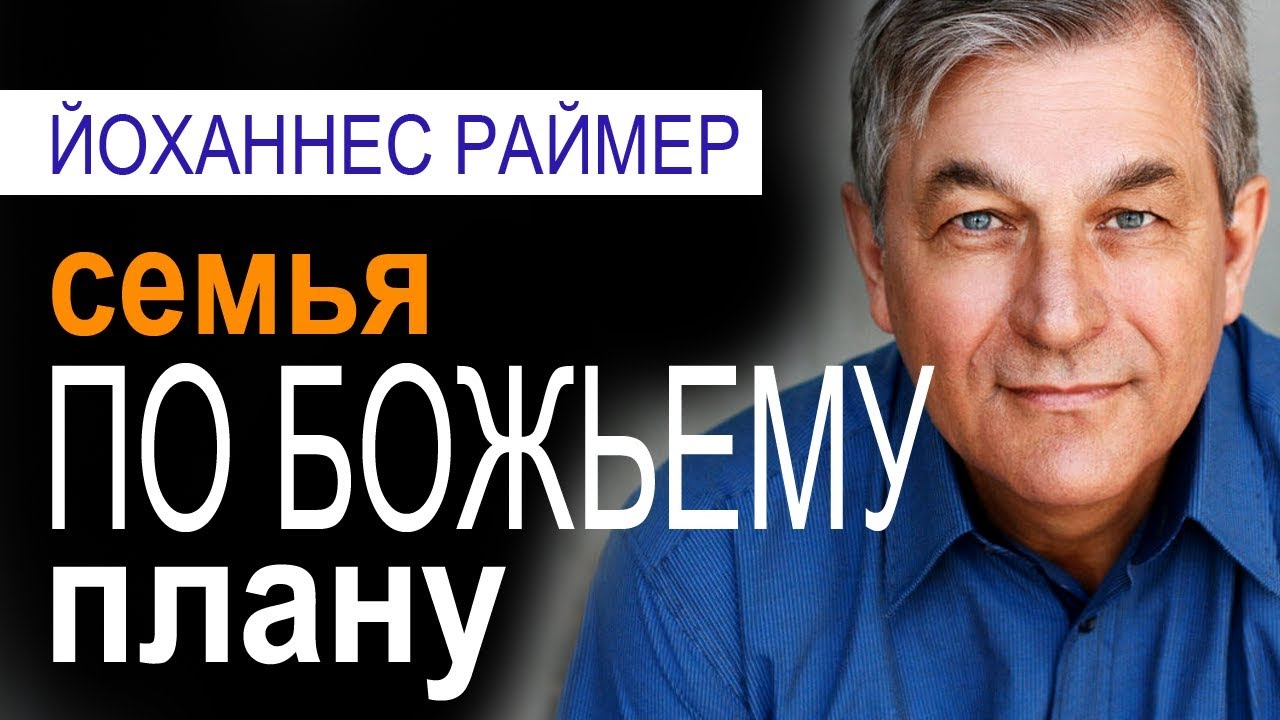 Семья по Божьему Плану - Йоханнес Раймер│Проповеди христианские