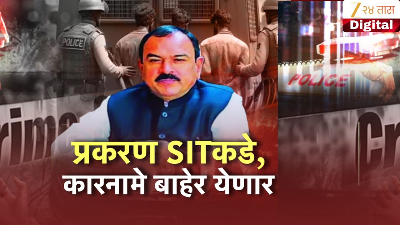Special Report | Ashok Kharat याच्या काळ्या कारनाम्यांची पोलखोल होणार; लैंगिक अत्याचार प्रकरण SITकडे
