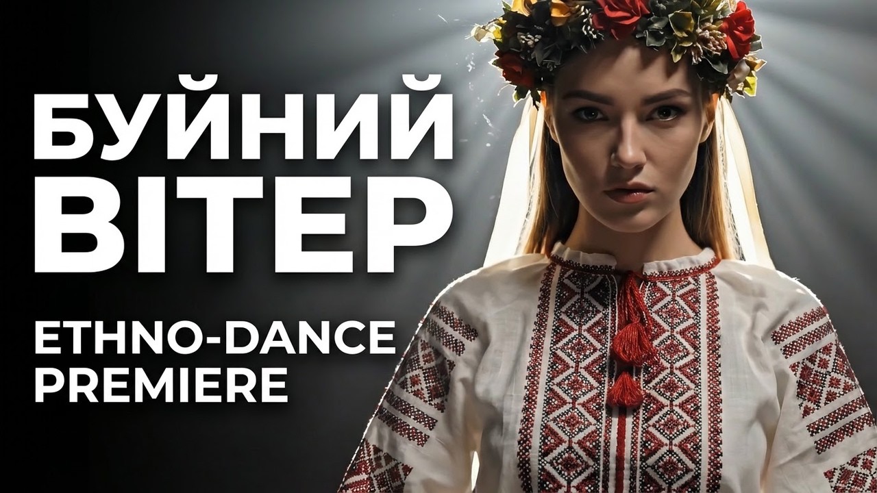 БУЙНИЙ ВІТЕР — Потужний Український Етно-Денс | Sopilka & Bass (125 BPM)