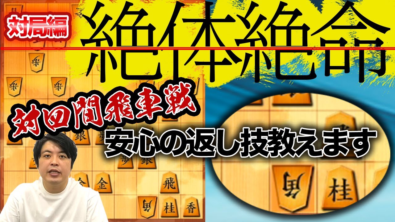 【#098】(対局編)対四間飛車　隙を見逃さない返し技！