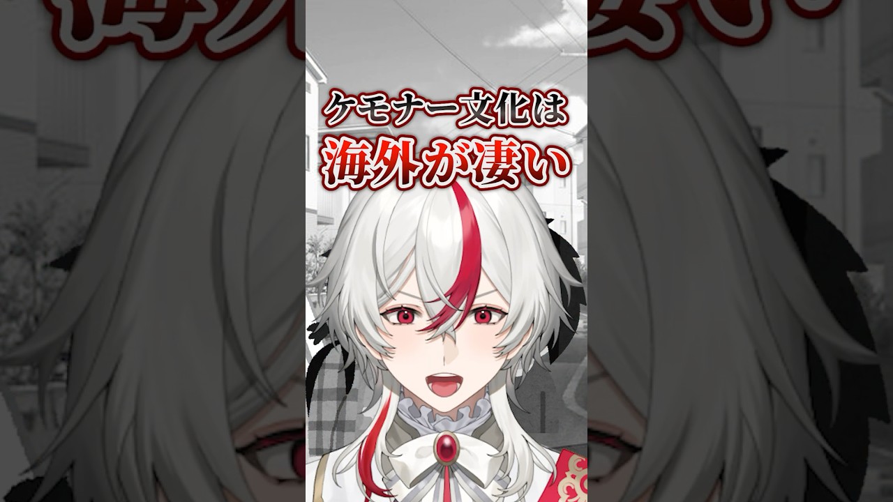 ケモナーは海外の方が多いこと知ってました？#shorts #ケモナー