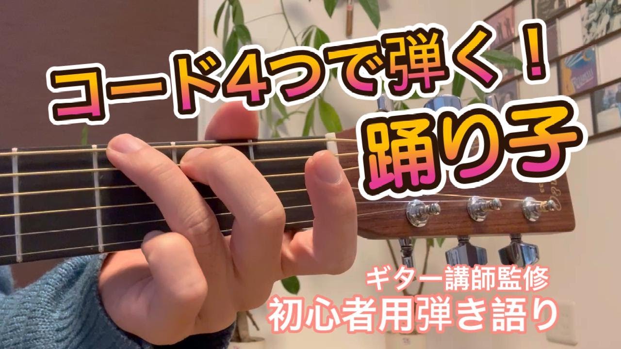 初心者専用【４コードで弾ける】踊り子