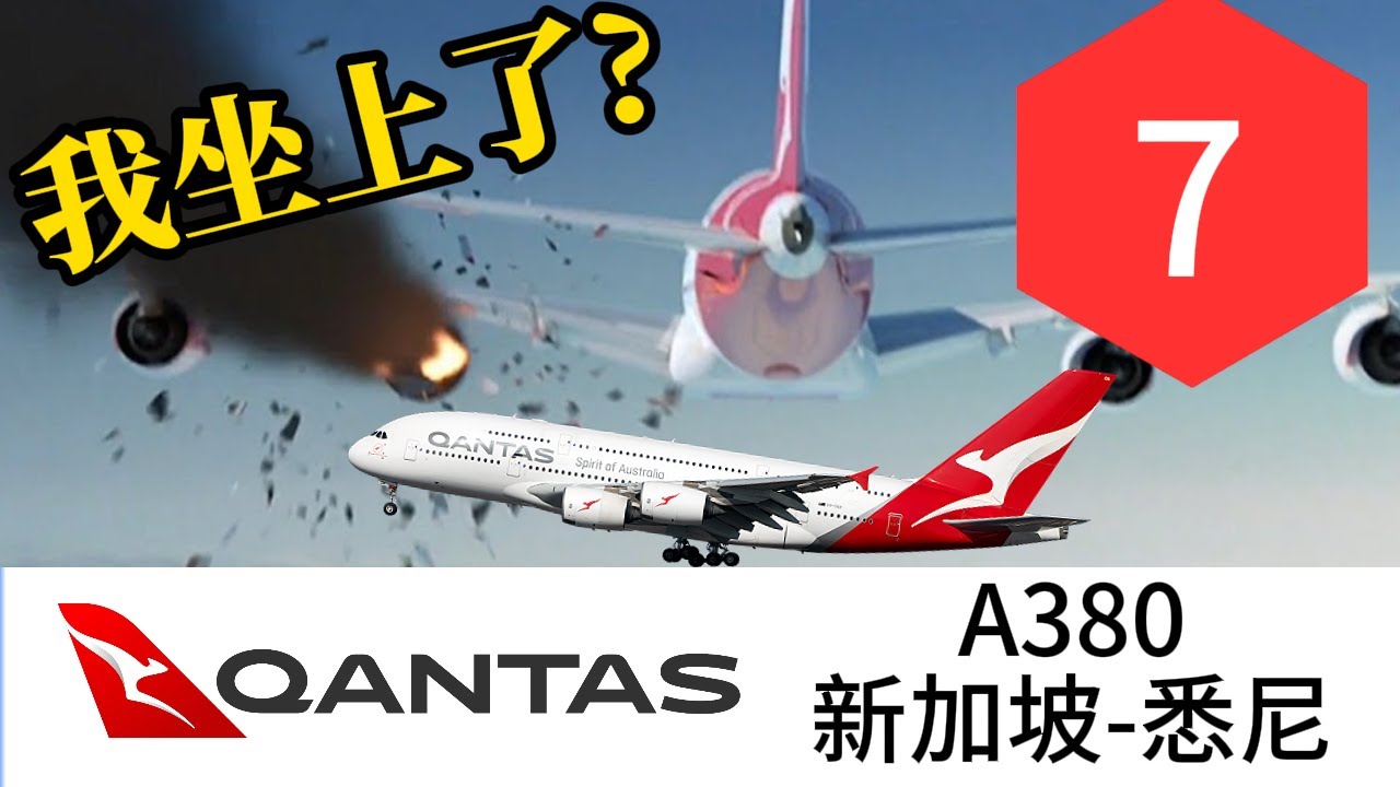 【飞行体验】我坐到了一架炸过的飞机？QF32电脑说我们死定了事故机! | 体验澳洲航空A380超级经济舱 新加坡机场T1-悉尼机场T1