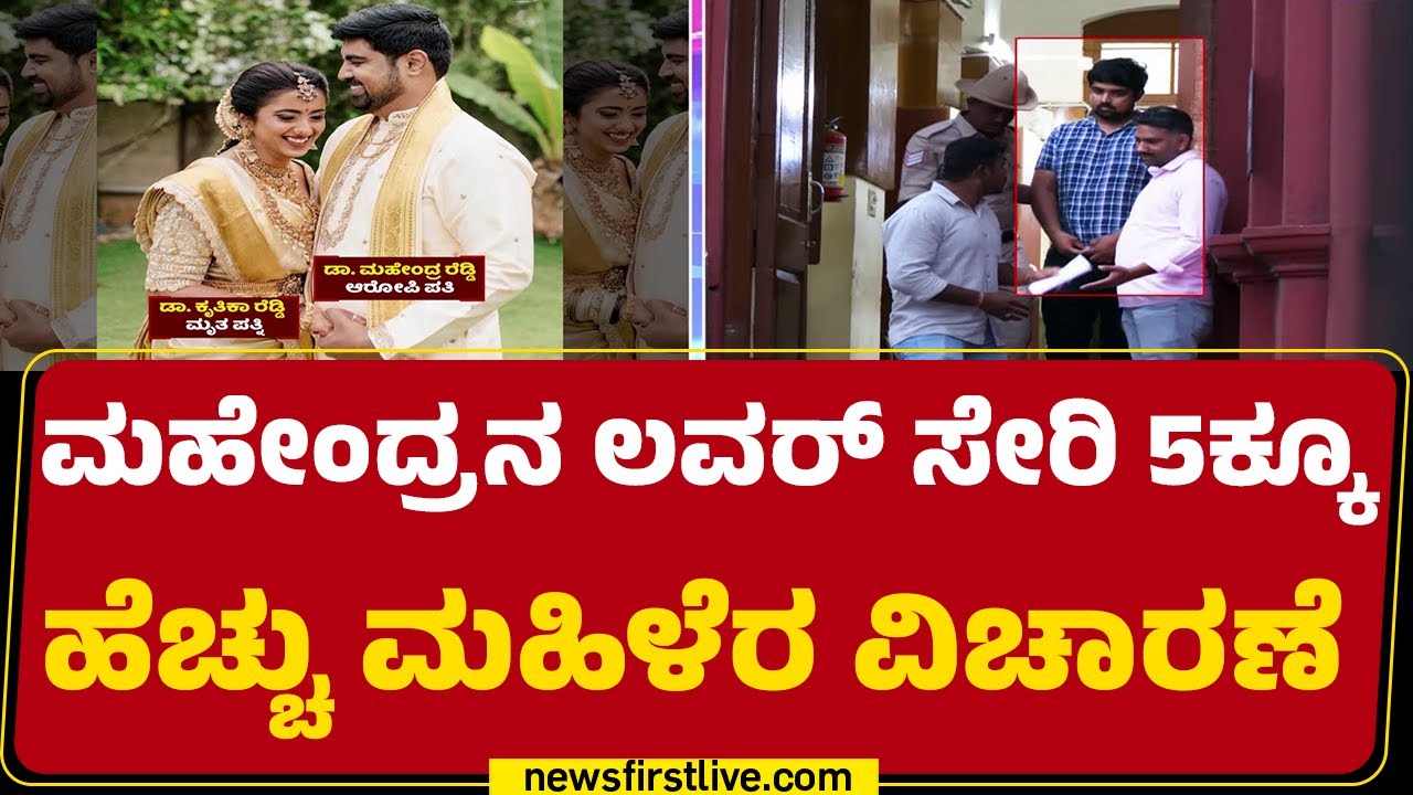 Dr Kruthika Reddy Case : Mahendraನ ಫೋನ್ ರಿಟ್ರೀವ್​​​ನಲ್ಲಿ Mumbai ನಂಟು ಪತ್ತೆ ! | Police Investigation