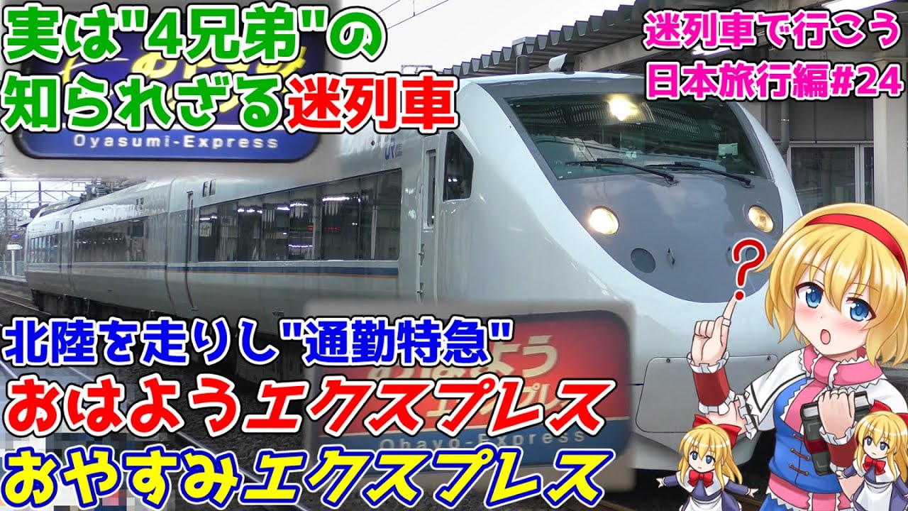 地味だけど底なし沼な迷列車!?北陸を走った通勤特急