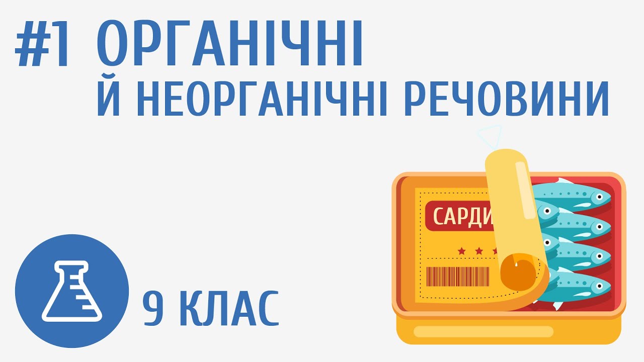 Органічні й неорганічні речовини #1