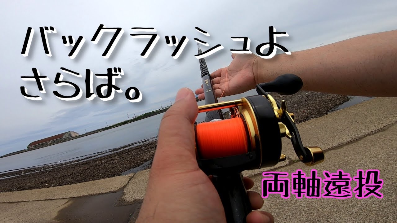 バックラばっかで飛ばねえよ、って人に見ていただきたい。【両軸遠投カゴ釣り】飛距離＋10mを目指す！
