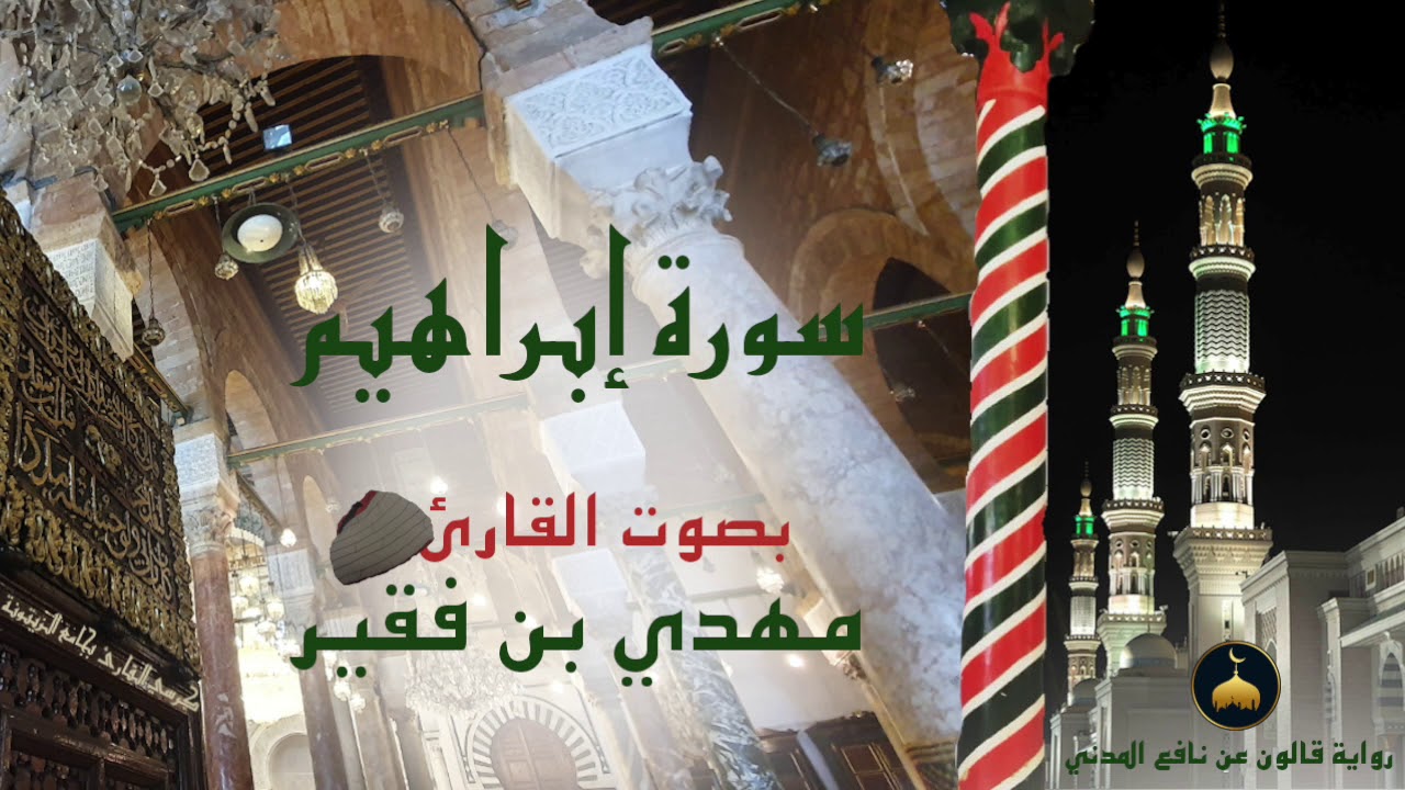 14 - سورة إبراهيم - برواية قالون عن نافع المدني - القارئ التونسي مهدي بن فقير