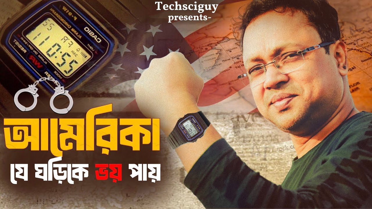 ওবামা থেকে ওসামা সবার পছন্দ এই ঘড়ি | Why Casio F 91w is Special? #bengalitechie #techsciguy #F91w