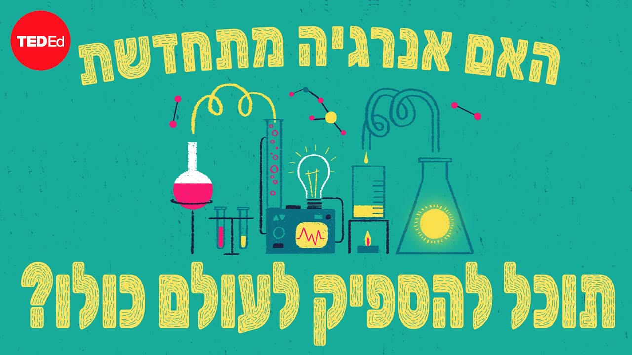 האם אנרגיה מתחדשת תוכל להספיק לעולם כולו?&ndash; פדריקו רוסיי ורנזו רוסיי