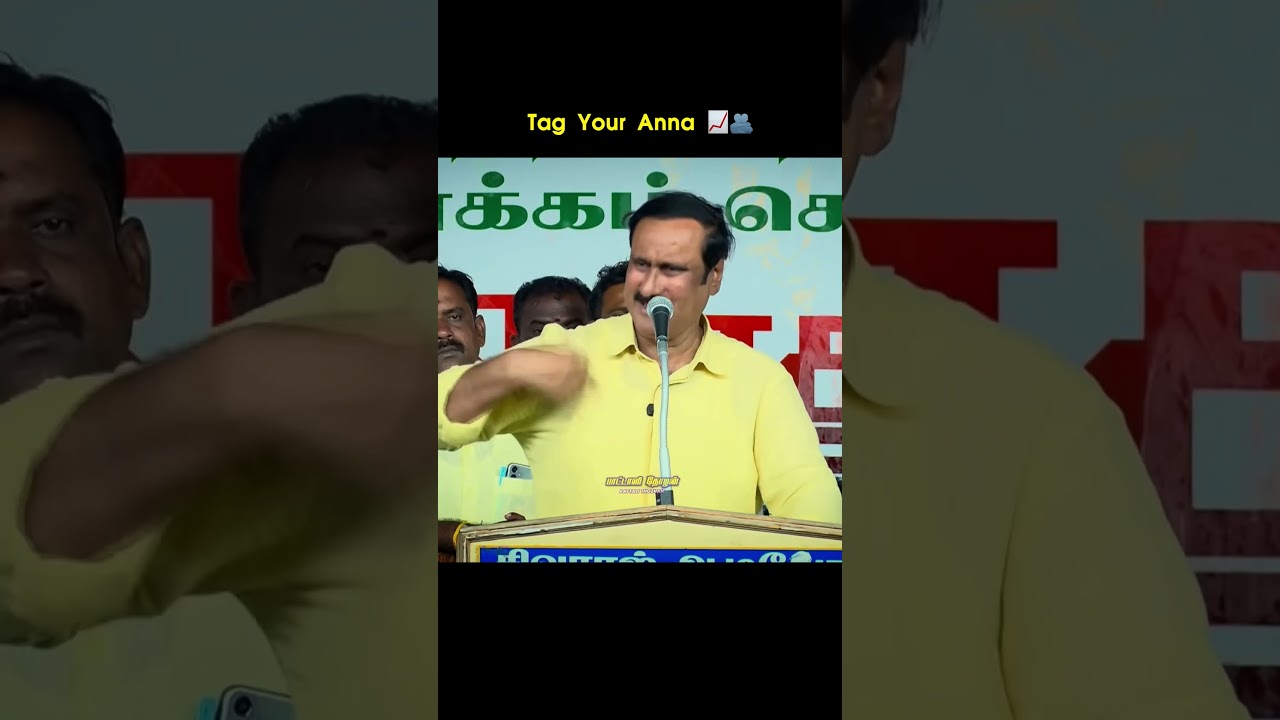 Tag your Anna 📈🫂 #pmk #anbumaniramadoss #tamilnews #meme #tamilmeme