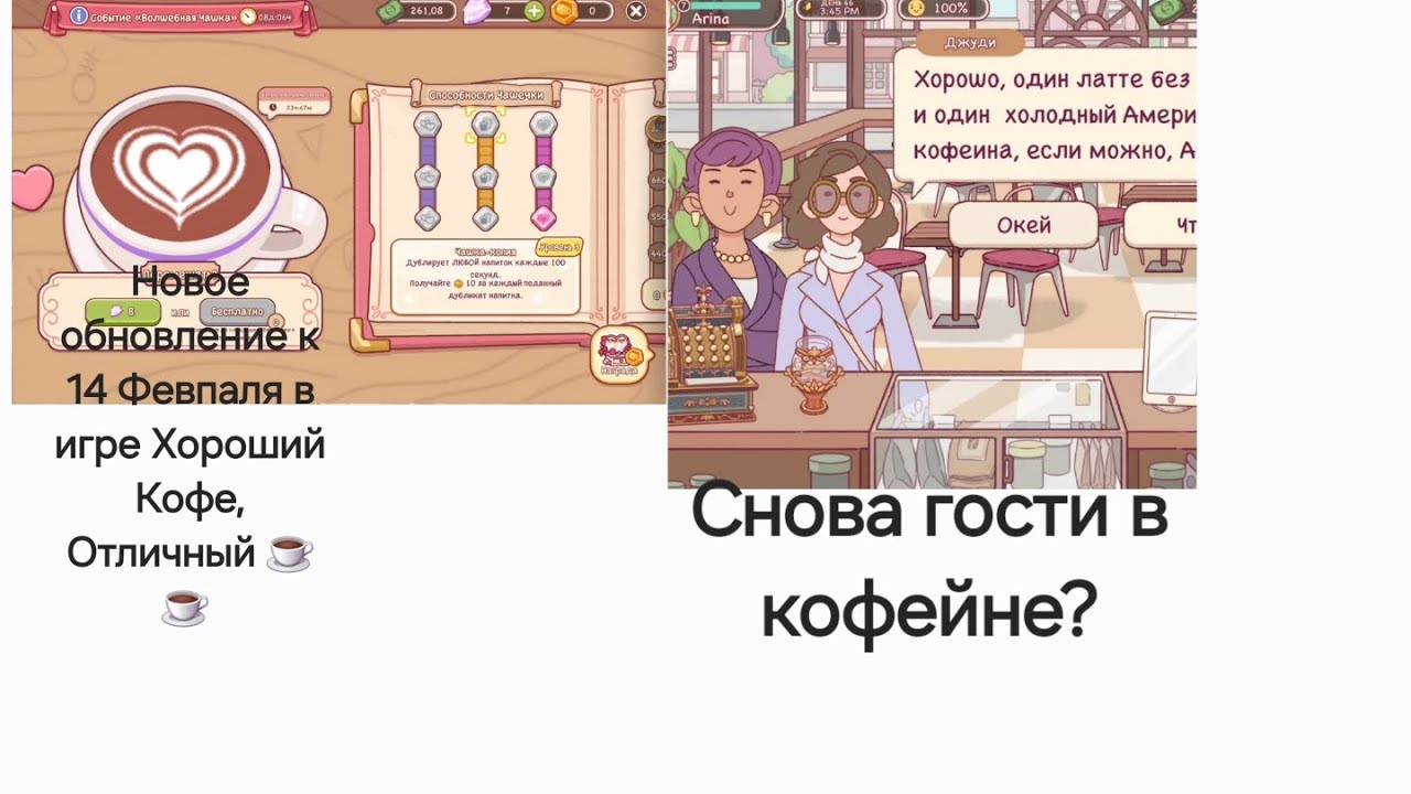 Обновление к 14 февраля в игре Хороший Кофе, Отличный ☕️ ☕️ #Кофе#ХорошийКофеОтличныйКофе