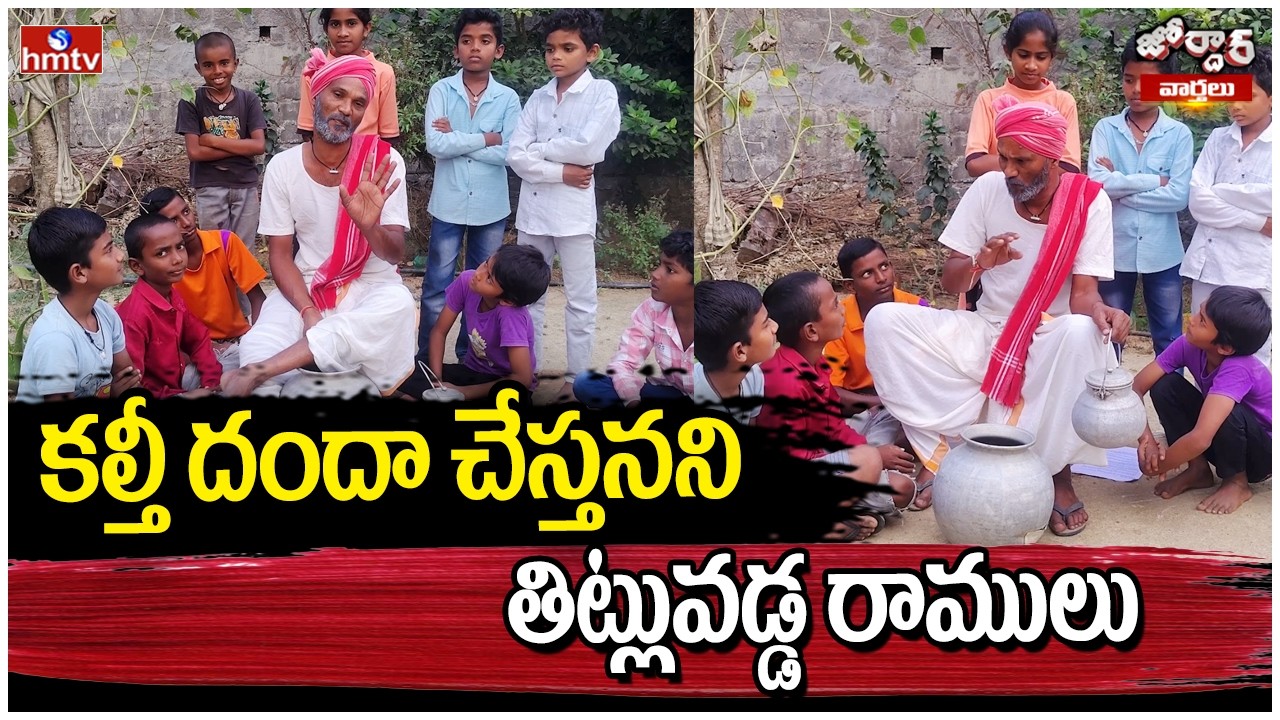 కల్తీ దందా చేస్తనని తిట్లువడ్డ రాములు | Jordar Ramulu | Jordar Varthalu | hmtv