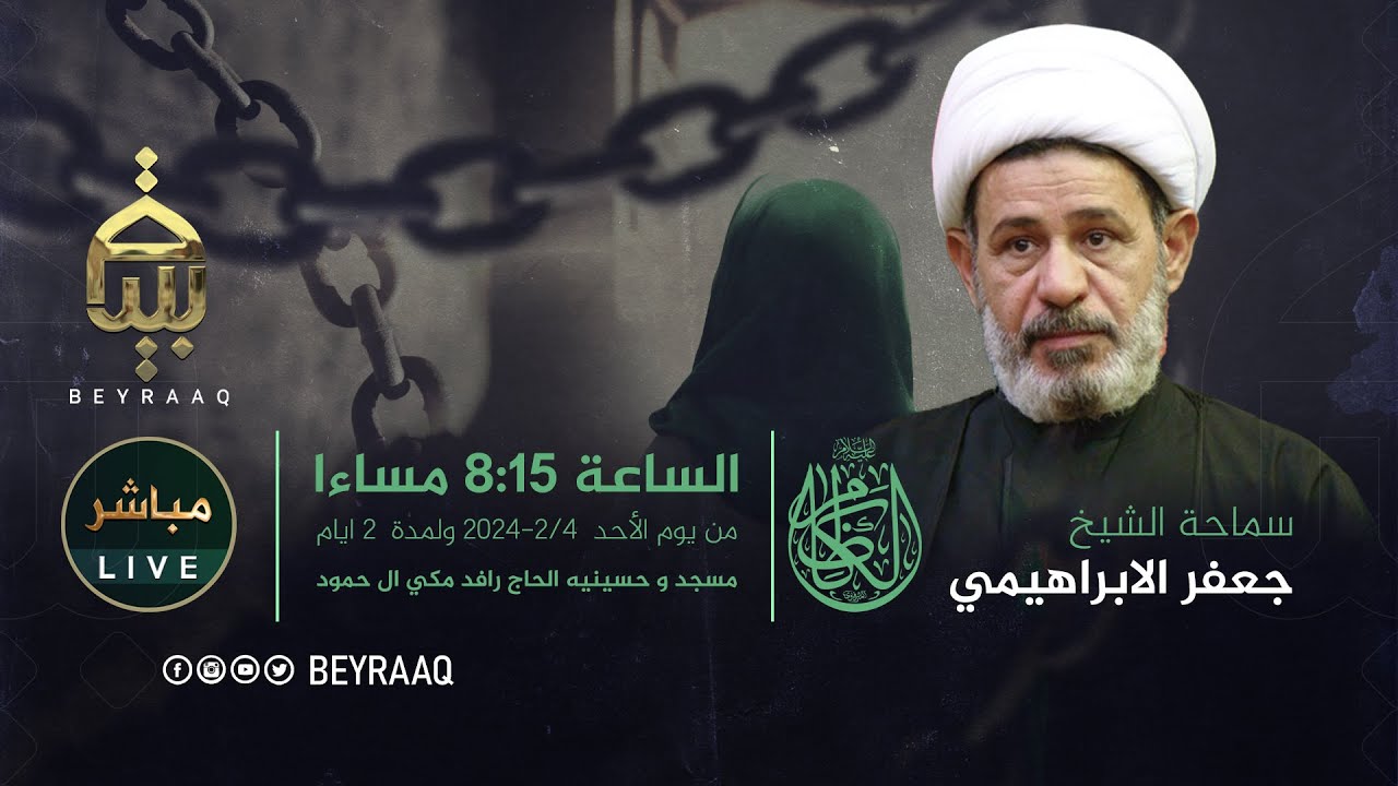 سماحة الشيخ جعفر الابراهيمي | شهادة الامام موسى بن جعفر عليه السلام | الليلة 2 | مباشر