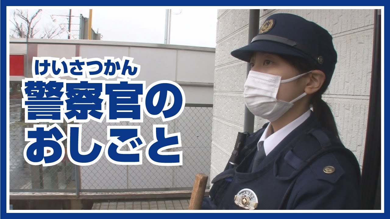 警察官（けいさつかん）のお仕事紹介