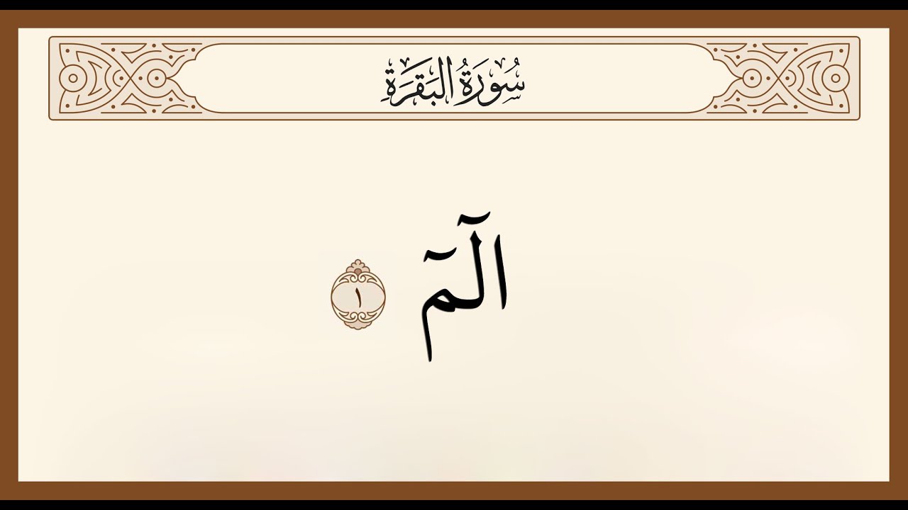 القناة التعليمية للصم - تفسير معاني سورة البقرة آية (1)
