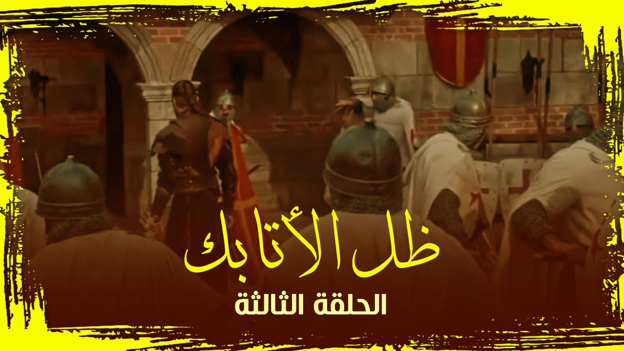 (3) رصد أحوال المشرق ورد الفعل تجاه الحملة الصليبية الأولى - برنامج ( ظل الأتابك )