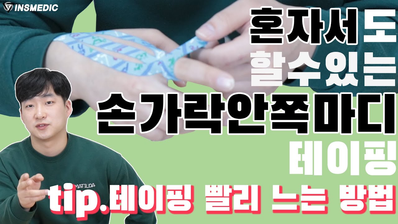(국제테이핑) 손가락 안쪽마디 셀프 테이핑