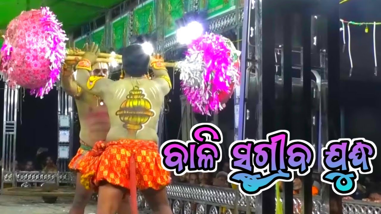 ବାଳି ସୁଗ୍ରୀବଯୁଦ୍ଧ / Ramagiri Ramayan / Master Gajendra Swain / Jay Jatra
