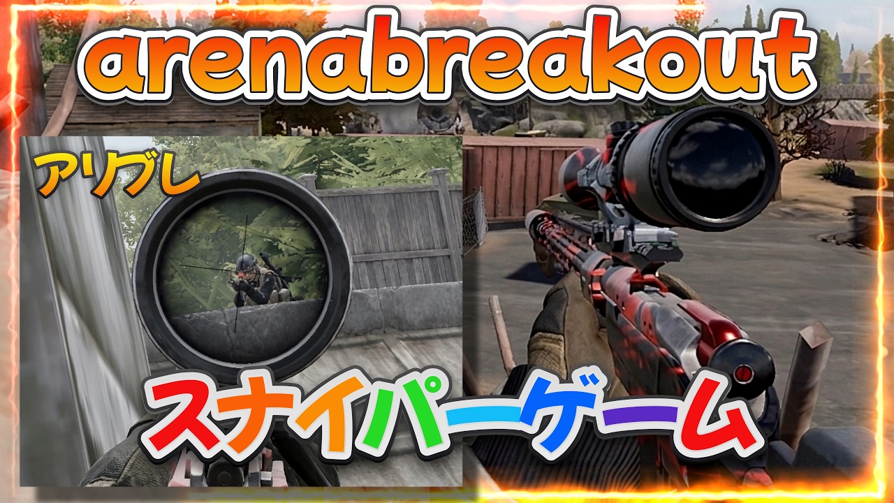 スナイパー気持ちいい！安価モシンに高貫通弾で丸ごといただき【アリブレ】#arenabreakout