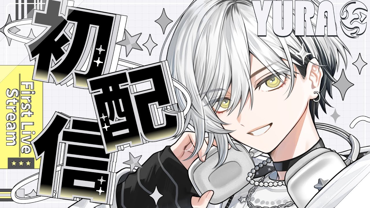 【初配信】バーチャルアイドル候補生の初ステージ【栞倉ユラギ/新人Vtuber】