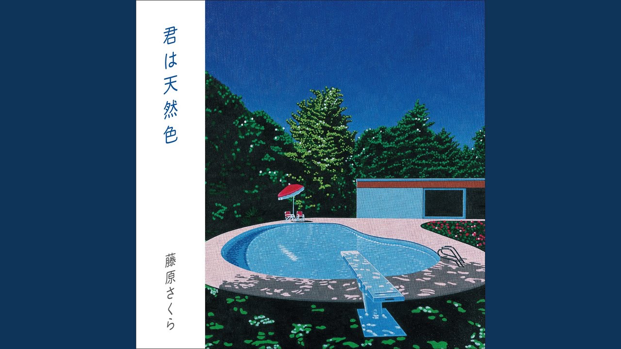 君は天然色