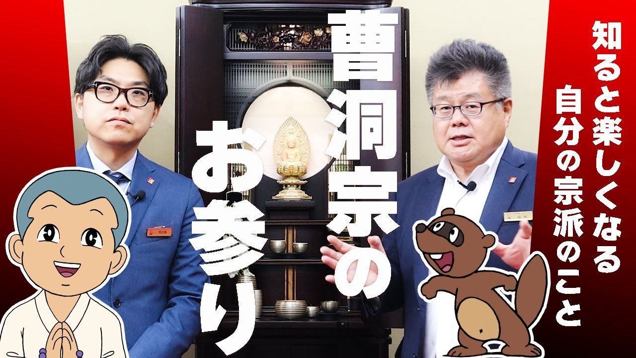 曹洞宗のお参りはここが他宗派と違います