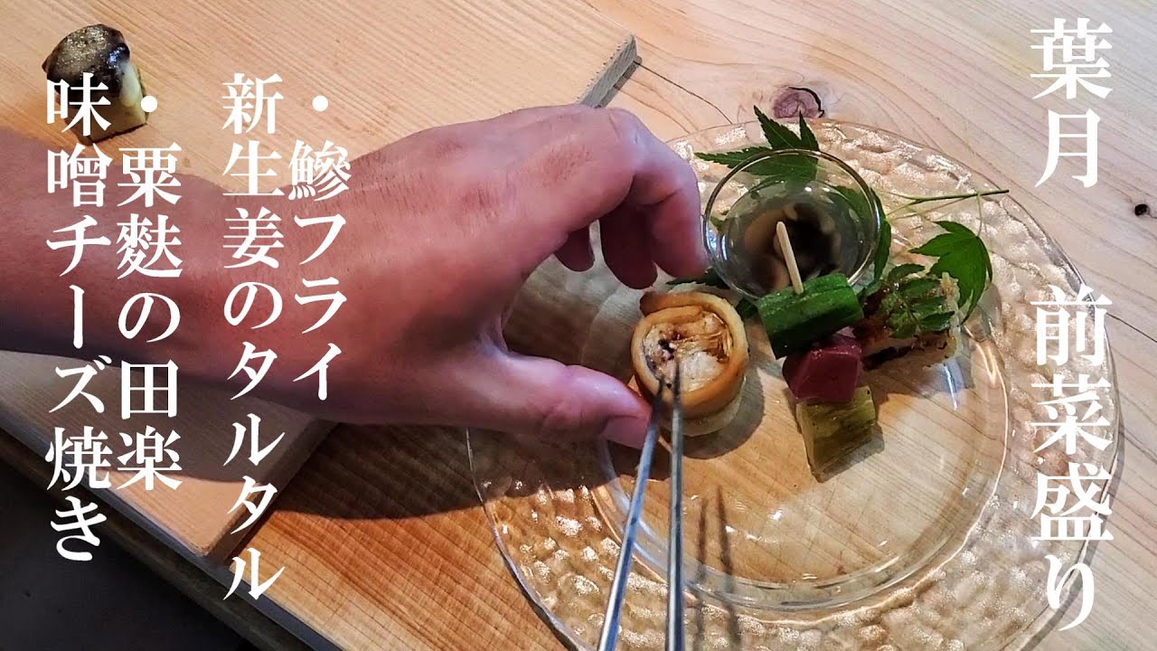 【八寸の盛付け】プロの実際の盛り付け～五味五法を取り入れたバランスの良い盛付けとは～