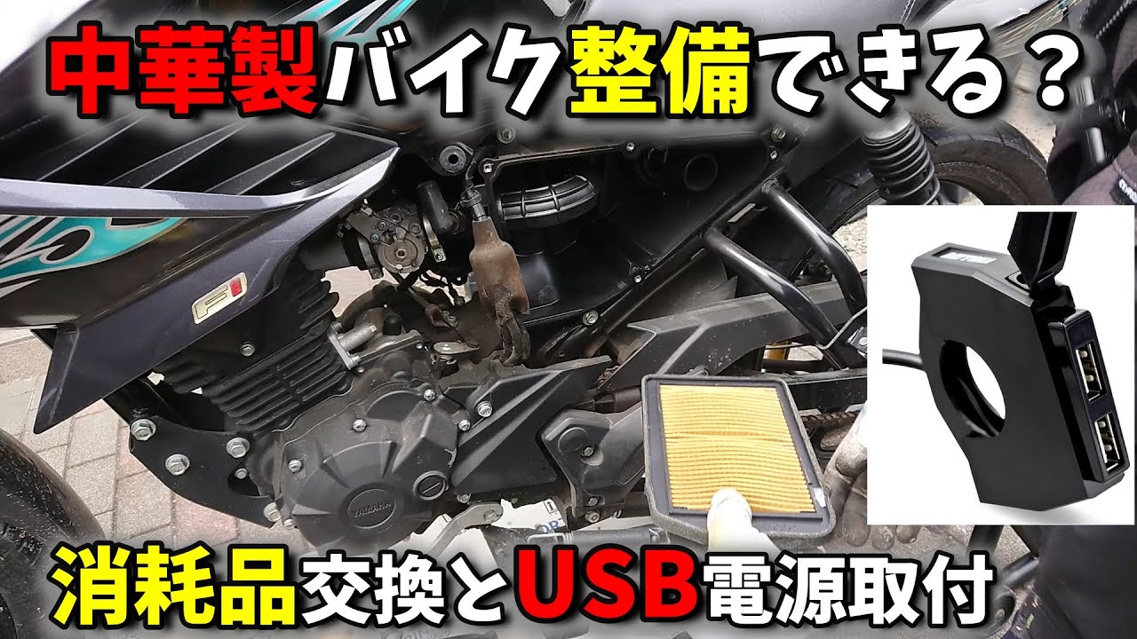 【バイク整備覚えたい？】中国製 ヤマハYS125フェザー簡易整備とプチカスタムのやり方参考用動画