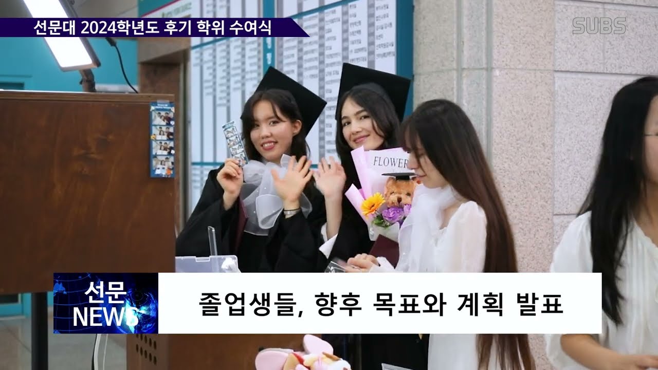 👩‍🎓 선문대, 2024학년도 후기 학위수여식… 492명 학위 👨‍🎓
